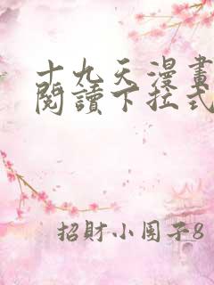 十九天漫画免费阅读下拉式六漫画