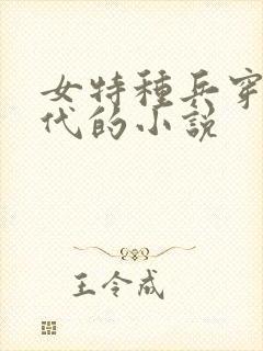 女特种兵穿越古代的小说