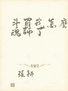 斗罗我怎么成邪魂师了