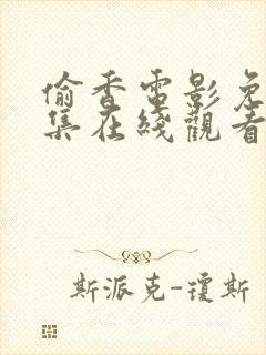 偷香电影免费全集在线观看高清版