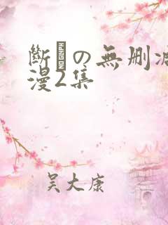 断れの无删减动漫2集