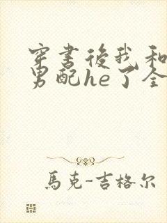 穿书后我和温柔男配he了全文阅读