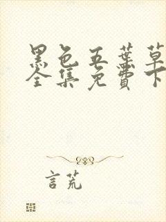 黑色五叶草漫画全集免费下拉式