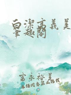 白洁高义美红 笔趣阁