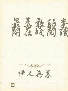 最勇敢的事笔趣阁在线阅读