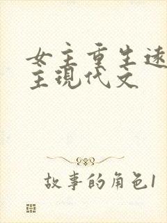 女主重生远离男主现代文