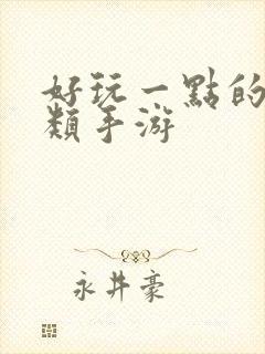 好玩一点的卡牌类手游