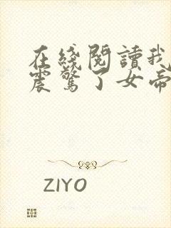 在线阅读我开局震惊了女帝