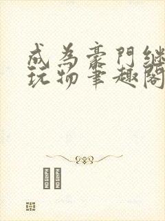 成为豪门继兄的玩物笔趣阁