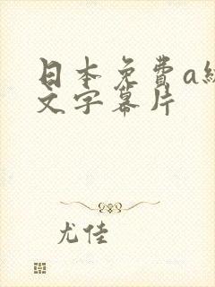 日本免费a级中文字幕片