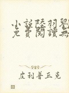 小说陆羽刘云峰免费阅读无弹窗