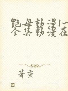 艳母动漫1~6全集动漫在线观看