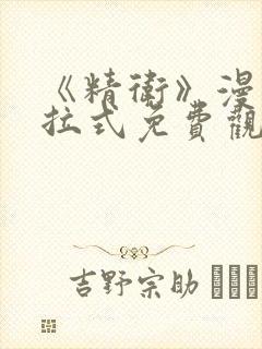 《精卫》漫画下拉式免费观看