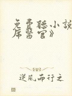 免费听小说《首席医官》