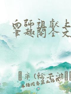 向师祖献上咸鱼笔趣阁全文免费阅读