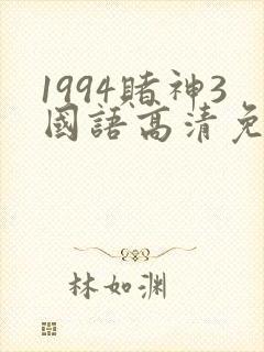 1994赌神3国语高清免费观看