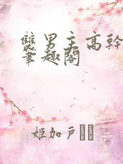 双男主高干短篇笔趣阁