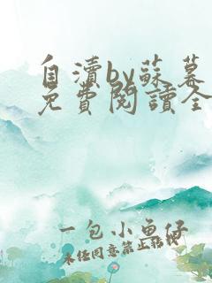 自渎by苏暮辞免费阅读全文在线阅读