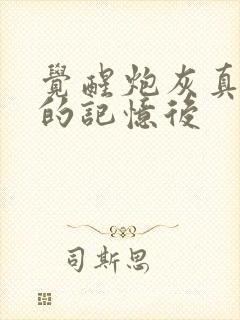 觉醒炮灰真千金的记忆后