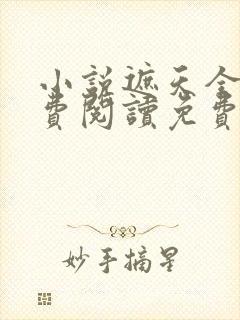 小说遮天全文免费阅读免费