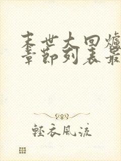 末世大回炉最新章节列表最