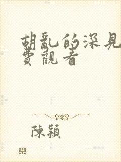 胡乱的深见君免费观看