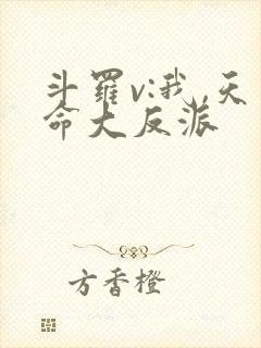 斗罗v:我,天命大反派