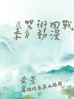 《咒术回战第二季》动漫