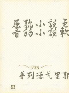 原耽小说免费观看的小说软件