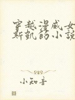 穿越漫威女主是斯凯的小说