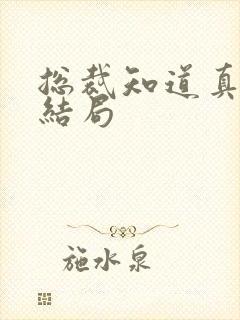 总裁知道真相后结局