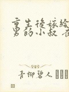 重生后嫁给了渣男的小叔 夜暖暖
