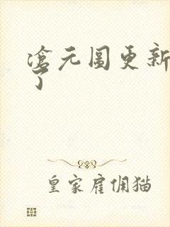 沧元图更新几集了