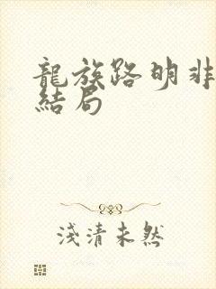 龙族路明非父母结局