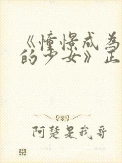 《憧憬成为魔法的少女》正版