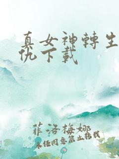 真女神转生5复仇下载