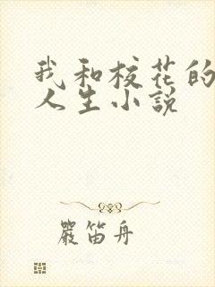 我和校花的神豪人生小说