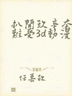 扒开玖辛奈狂揉难受3d动漫