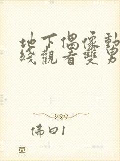 地下偶像动漫在线观看双男主