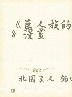 《巨人族的新娘》漫画