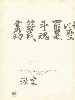 书籍斗罗v:我的武魂是圣主免费阅读