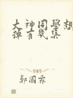 大神同学想被吃掉有几集