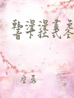 韩漫漫画免费观看下拉式全集