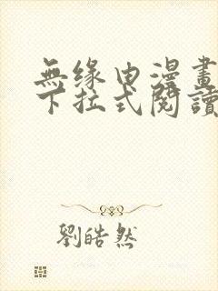 无缘由漫画免费下拉式阅读