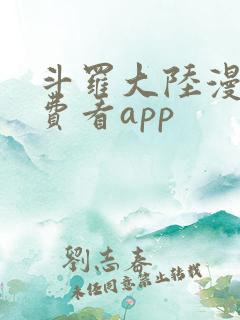 斗罗大陆漫画免费看app