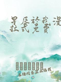 星辰于我漫画下拉式免费