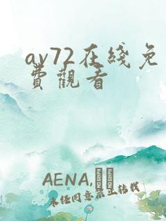 av72在线免费观看