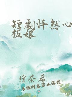 短剧怦然心动老板娘