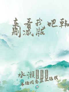 来看我吧韩剧无删减版