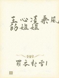 王心凌乘风破浪的姐姐